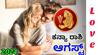 💕Kanya Rashi August Love life 2024 | Kanya Rashi August 2024 Love Horoscope in kannada