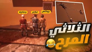 الثلاثي المرح لعبة السلاسل😂  | Chained Together