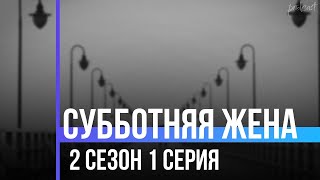 podcast: Субботняя жена - 2 сезон 1 серия - #Сериал онлайн подкаст подряд, дата выхода