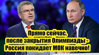 Прямо сейчас после закрытия Олимпиады - Россия покидает МОК навечно!