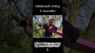 Тяжёлый хрящ - 3 сентября