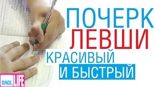 Почерк левши /// Почерк красивый и быстрый // Каллиграфъ / 005