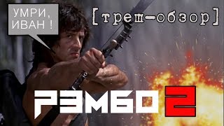 [Треш Обзор] РЭМБО: Первая Кровь 2 - проверка временем (РЕЖ.ВЕРСИЯ)