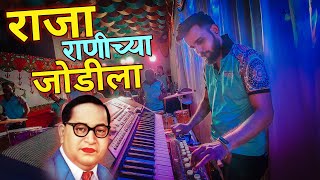 Raja Rani Chya Jodila - राजा राणीच्या जोडीला Song BULBUL VERSION / Jogeshwari Beats / Banjo Party