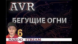 Программирование МК AVR. Урок 6. Бегущие огни