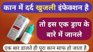 कान में दर्द खुजली इन्फेक्शन से परेशान है तो इस 1 ड्राप के बारे में जानले Kaan Me Infection Ka Ilaj