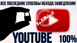 Обход замедления YOUTUBE на всех устройствах|Cамые последние 100% способы ⚡⚡🔥#BLOCKYOUTUBE