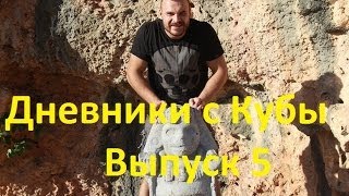 Дневники с Кубы Выпуск 5