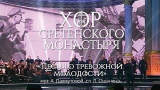 Хор Сретенского монастыря "Песня о тревожной молодости"