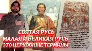 Святая Русь, Великая и Малая Русь - это церковные термины.