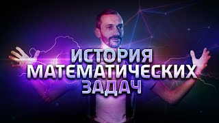 1. История математических задач.