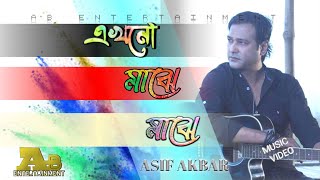 Ekhono Majhe Majhe | এখনো মাঝে মাঝে | Asif Akbar | Ethun Babu | AB Entertainment