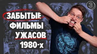 Марафон фильмов УЖАСОВ 80-х. Часть 3