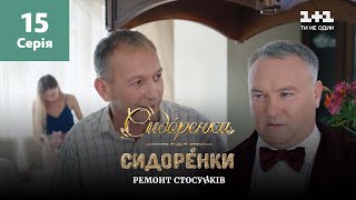 СидОренки – СидорЕнки: ремонт стосунків. 15 серія