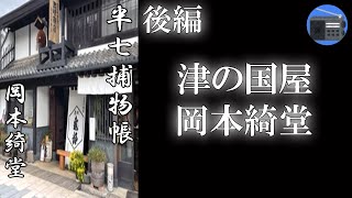 【朗読】「半七捕物帳 津の国屋 後編」怪談めいた筋立てにぐいぐい引き込まれていく―。本当に人が仕組んだことなのか？ 色白の二枚目、桐畑の常吉がこの解決に挑む！【怪談・時代小説・推理小説／岡本綺堂】