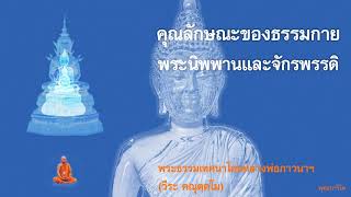 คุณลักษณะธรรมกาย พระนิพพาน และพระจักรพรรดิ โดยหลวงพ่อภาวนาฯ (วีระ คณุตฺตโม)