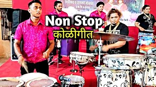 Non-Stop Koligeet Songs | Sonu Monu Beats | Mumbai Banjo Party 2024