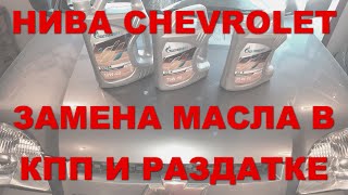 НИВА CHEVROLET: Замена масла в раздатке и в коробке передач