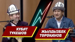 ЖЫЛДЫЗБЕК ТӨРӨКАНОВ ЖАНА КУБАТ ТУКЕШОВ