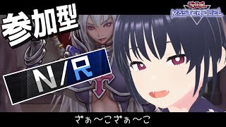 【#遊戯王マスターデュエル┆参加型ルムマ #61】NR限定参加型！Vtuberお兄さんとデュエルしよう！【紫媛ずね┆個人Vtuber】