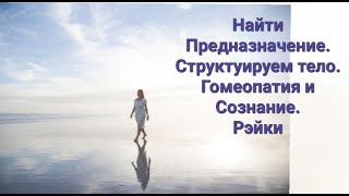 Найти своё Предназначение. Огонь и его воздействие. Рэй-Ки. Структуируем Тело. Мои 53. Чит. описание