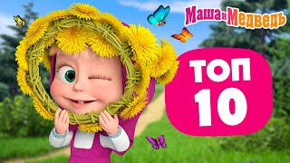 Маша и Медведь ⭐ ТОП-10 ⭐ Лучшие летние серии ☀️🌼 Час мультиков!