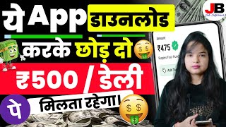 ₹500 तुरंत मिलेगा | App Download Karke Kaise Paise Kamaye | Mobile Se Pese Kamaye Without Investment