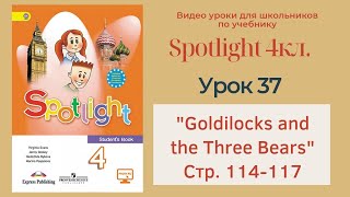 Spotlight 4 кл. (Спотлайт 4кл.)/ Урок 37 "Goldilocks and the Three Bears", "Alton Tower" 114 -117