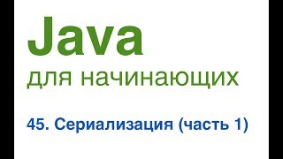 Java для начинающих. Урок 45: Сериализация (часть 1).