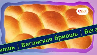 Веганская бриошь | Выпечка на пАру