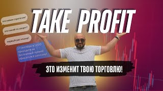 ⚡Take Profit. Что это такое? Система? Стратегия торговли? Секрет трейдинга?