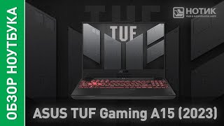 Игровой ноутбук ASUS TUF GAMING A15 2023: агрессивный гейминг или комфортная работа - выбирай сам