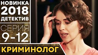 КРИМИНОЛОГ (9-12) Cкромная девушка ловит опасных преступников | НОВИНКА 2018 - ДЕТЕКТИВ в HD