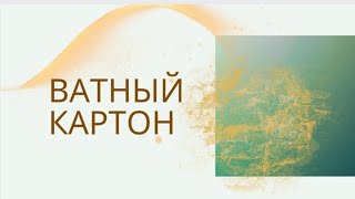 Ватный картон