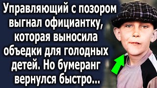 Управляющий выставил официантку, которая выносила остатки голодным, но закон бумеранга…