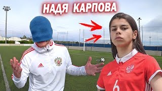 НАДЯ КАРПОВА vs Живой Футбол. Челлендж против футболистки Сборной России