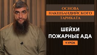 Шейхи пожарники ада (9-й урок) - Основа Накшабандийского тариката