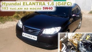 Hyundai ELANTRA (G4FC) - 193 тыс.км на 5W40 (замена ГРМ)