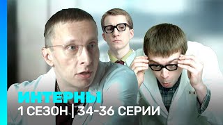 ИНТЕРНЫ: 1 сезон | 34-36 серии @TNT_serials