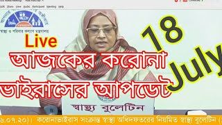 করোনা ভাইরাসের সর্বশেষ আপডেট (১৮ জুলাই) Bangladesh corona update 18 July