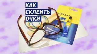 Как склеить очки на переносице. 👓 Самостоятельный ремонт пластиковой оправы.