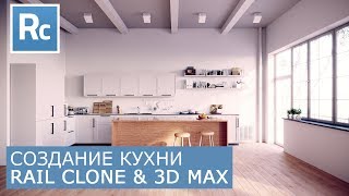 RailClone - Создание кухни | Itoo Rail Clone Pro & 3Ds Max