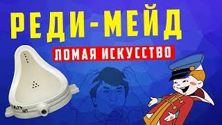 Реди-мейд - ломая искусство | Арт-бланш