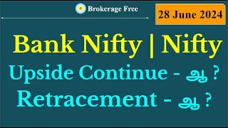 Bank Nifty | Nifty  Upside Continue - ஆ ? Retracement - ஆ ? | 28 June 2024