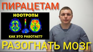 ПИРАЦЕТАМ l НООТРОПЫ l РАЗОГНАТЬ МОЗГ l ЗАСТАВИТЬ РАБОТАТЬ l Racetams Group l Piracetam