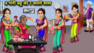 4 गौरी बहु की 1 काली सास । CHAR GOURI BAHU KI EK KALI SAAS |  Hindi Kahaniyan |