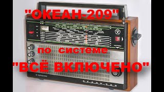 "Океан 209".Элегантная установка FM, Блютус. Просто и недорого