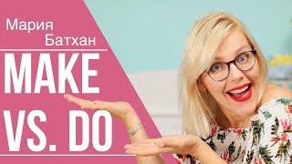 MAKE vs. DO УЧИЛКА НАУЧИТ КАК НАДО!