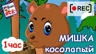 МИШКА КОСОЛАПЫЙ. Мульт-песенка 1 час / потешка. Наше всё [rec]