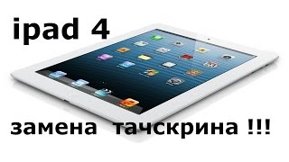 ipad 4 замена тачскрина!!!